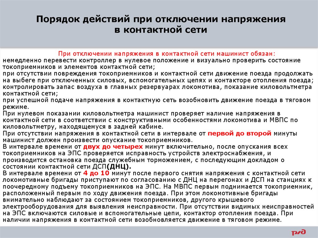Порядок действий при отключении напряжения в контактной сети