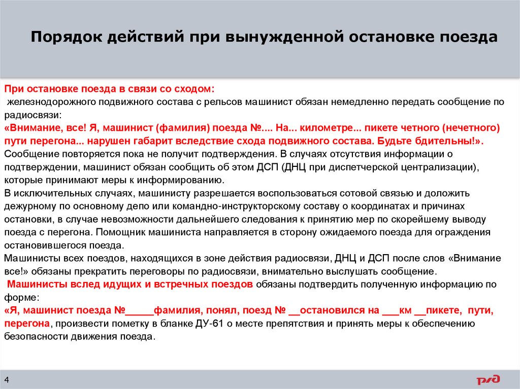 Порядок действий при вынужденной остановке поезда