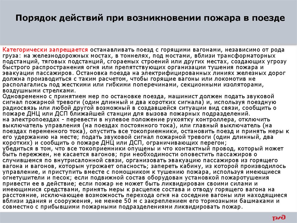 Порядок действий при возникновении пожара в поезде
