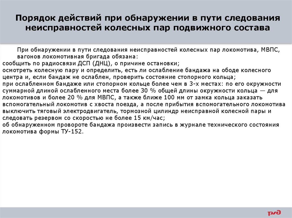 Порядок действий при обнаружении в пути следования неисправностей колесных пар подвижного состава