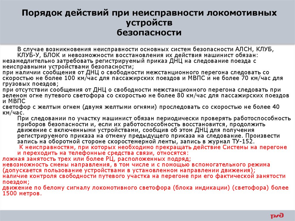Порядок действий при неисправности локомотивных устройств безопасности