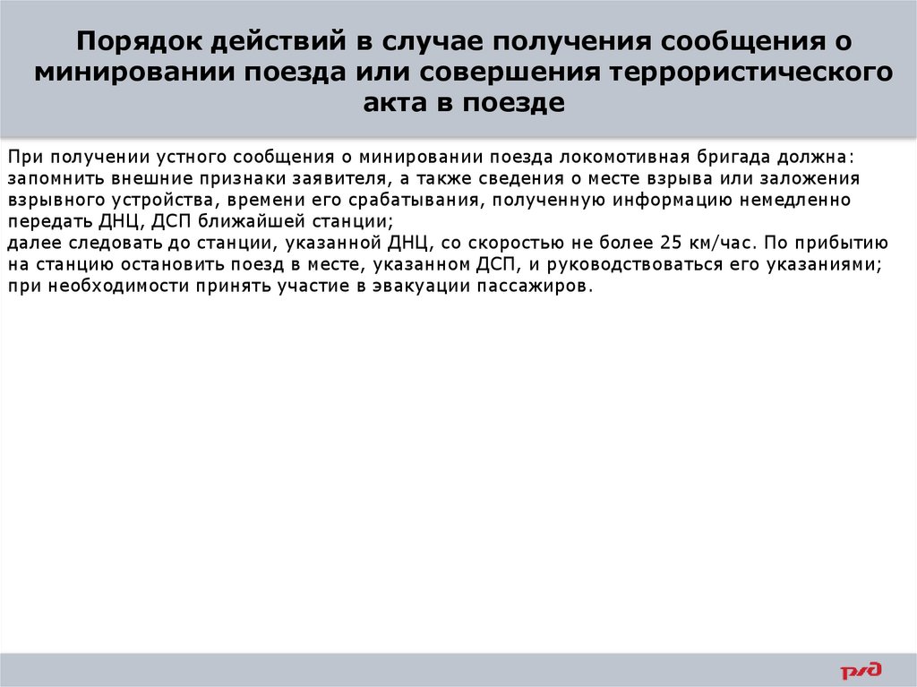 Порядок действий в случае получения сообщения о минировании поезда или совершения террористического акта в поезде
