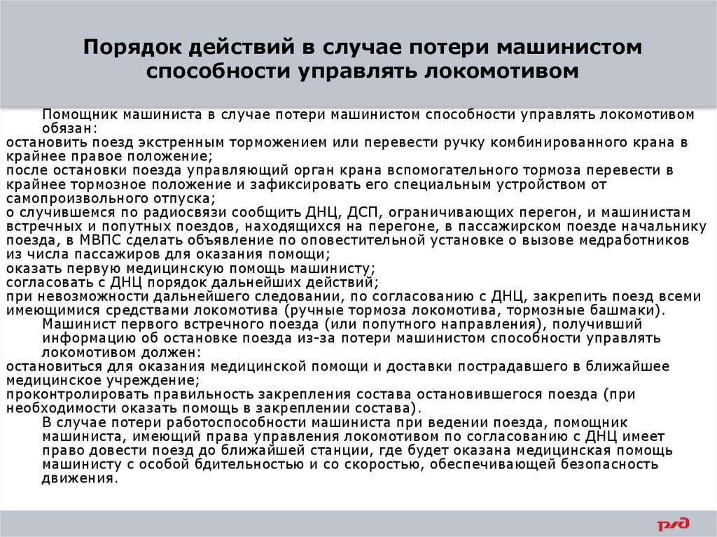 Порядок действий в случае потери машинистом способности управлять локомотивом