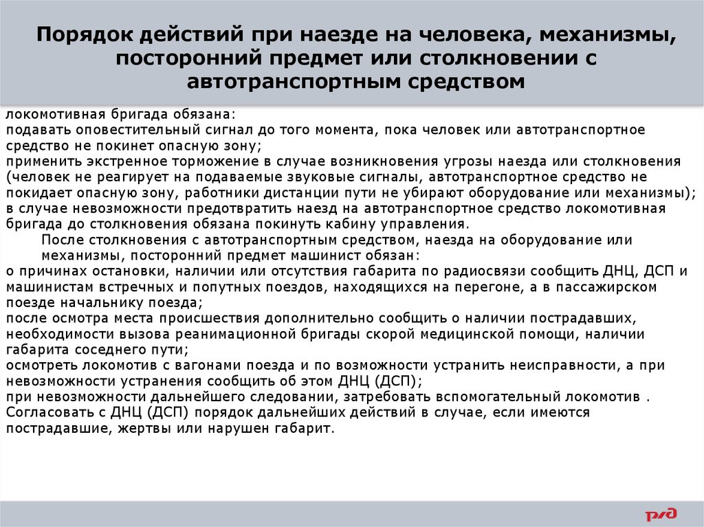 Порядок действий при наезде на человека, механизмы, посторонний предмет или столкновении с автотранспортным средством