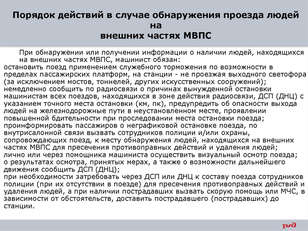 Порядок действий в случае обнаружения проезда людей на внешних частях МВПС