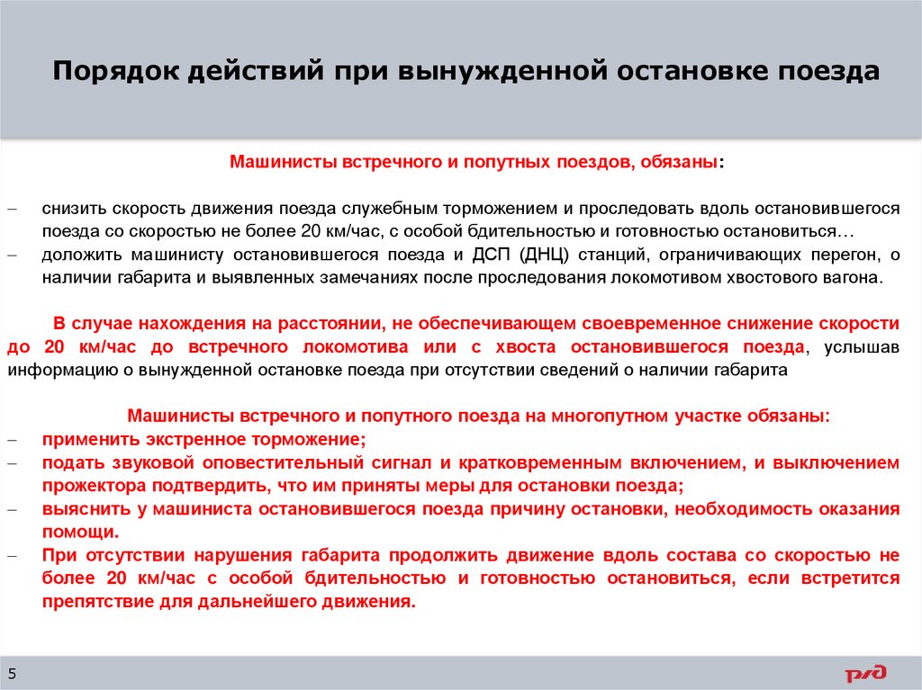 Порядок действий при вынужденной остановке поезда