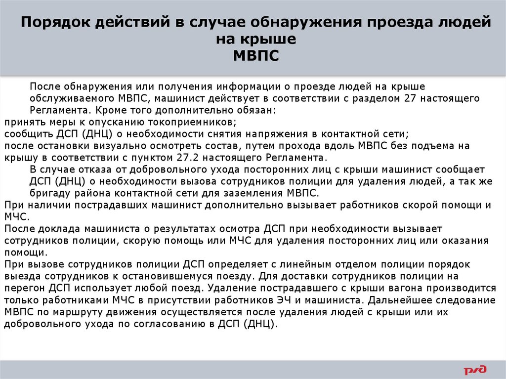 Порядок действий в случае обнаружения проезда людей на крыше МВПС