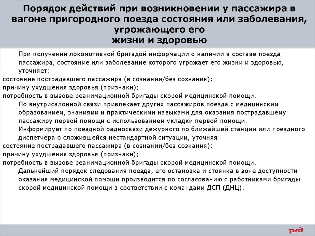Порядок действий при возникновении у пассажира в вагоне пригородного поезда состояния или заболевания, угрожающего его жизни и