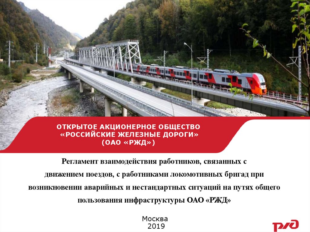 ОТКРЫТОЕ АКЦИОНЕРНОЕ ОБЩЕСТВО «РОССИЙСКИЕ ЖЕЛЕЗНЫЕ ДОРОГИ» (ОАО «РЖД») «