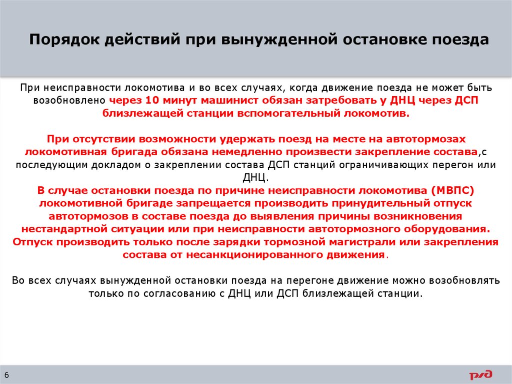 Порядок действий при вынужденной остановке поезда