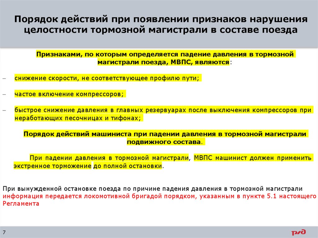 Порядок действий при появлении признаков нарушения целостности тормозной магистрали в составе поезда