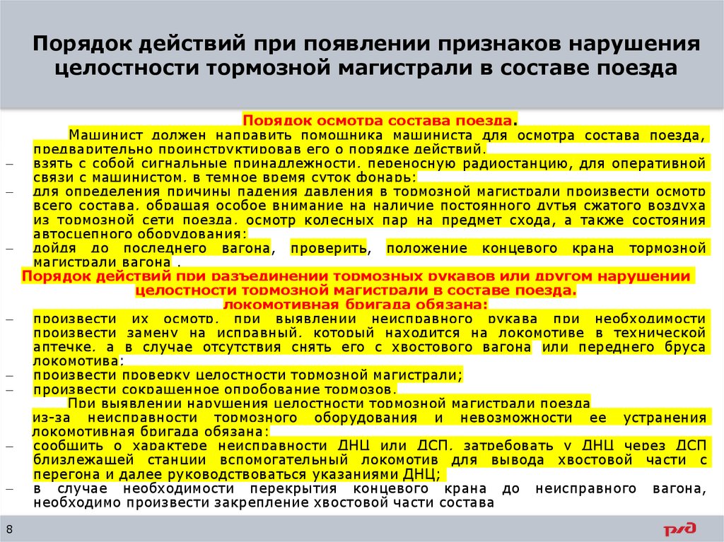 Порядок действий при появлении признаков нарушения целостности тормозной магистрали в составе поезда
