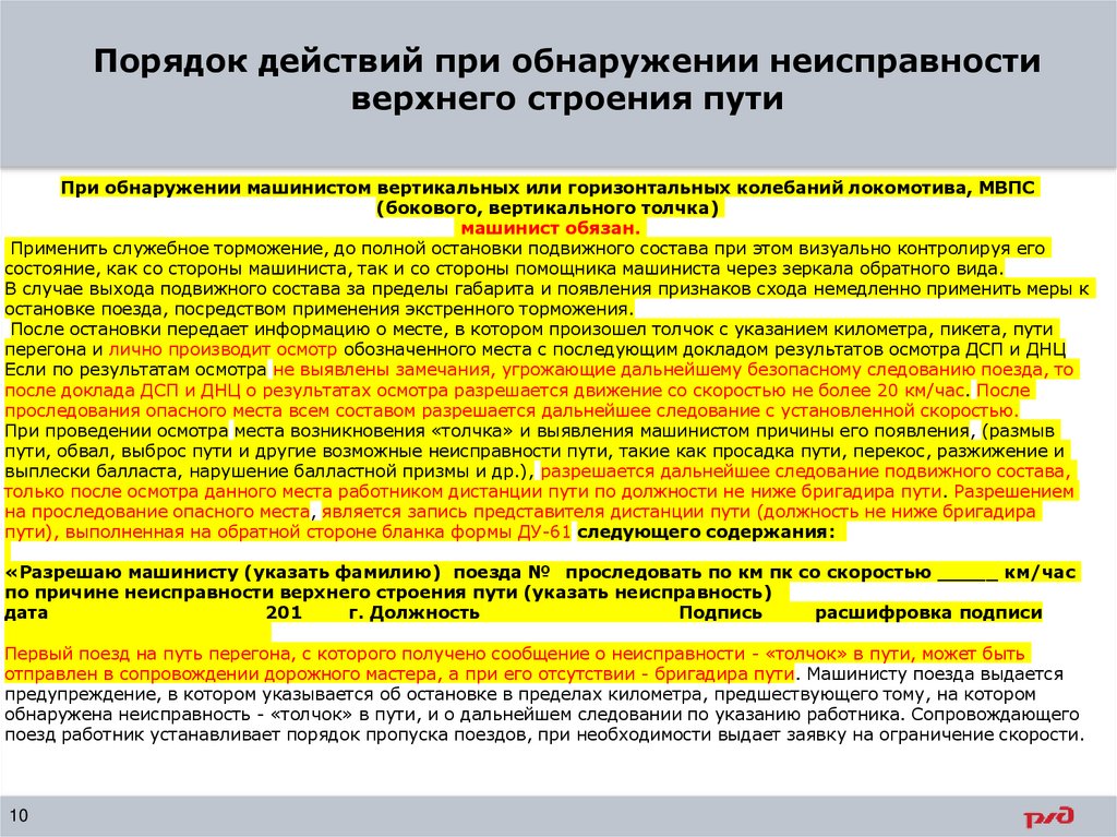 Порядок действий при обнаружении неисправности верхнего строения пути