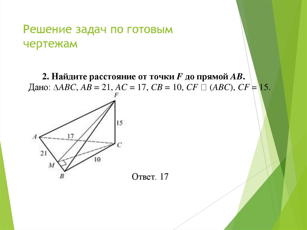 Решение задач по готовым чертежам