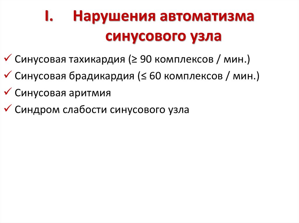 Нарушения автоматизма синусового узла