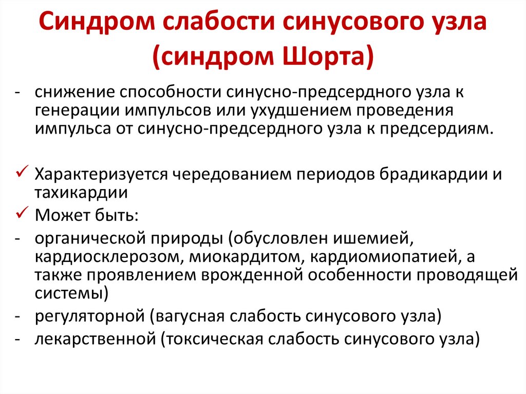Синдром слабости синусового узла (синдром Шорта)