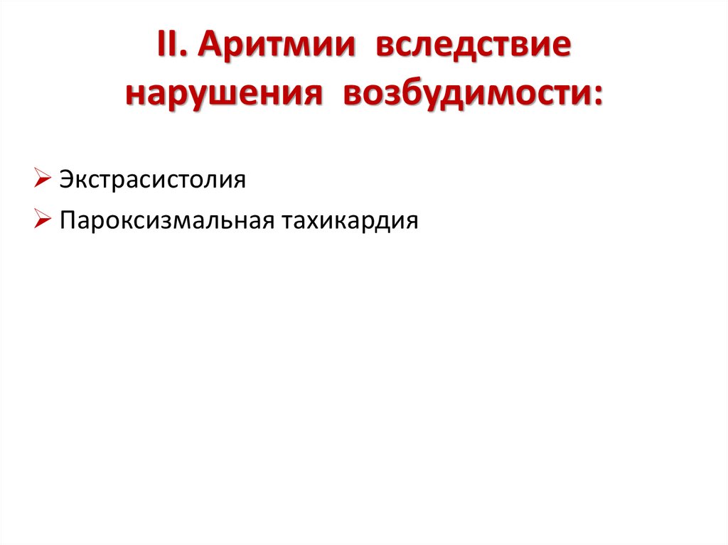 II. Аритмии вследствие нарушения возбудимости: