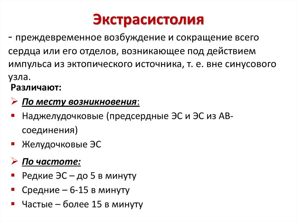 Экстрасистолия