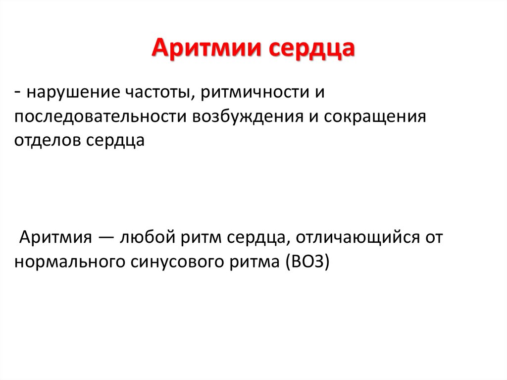 Аритмии сердца