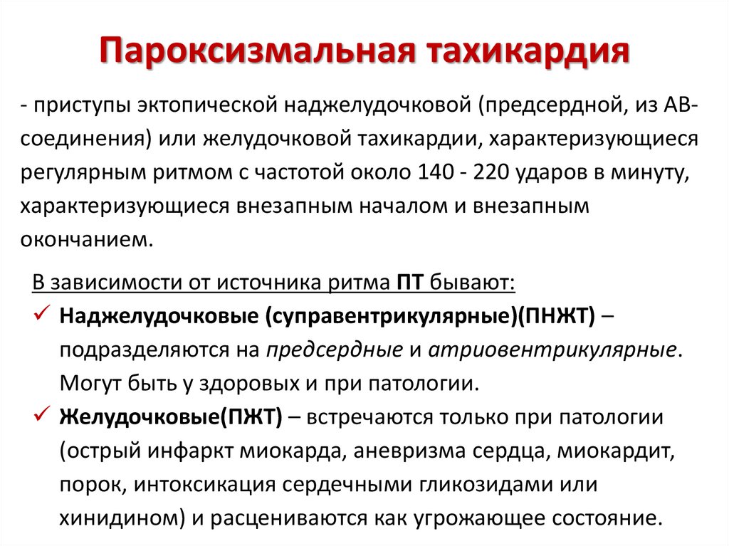 Пароксизмальная тахикардия