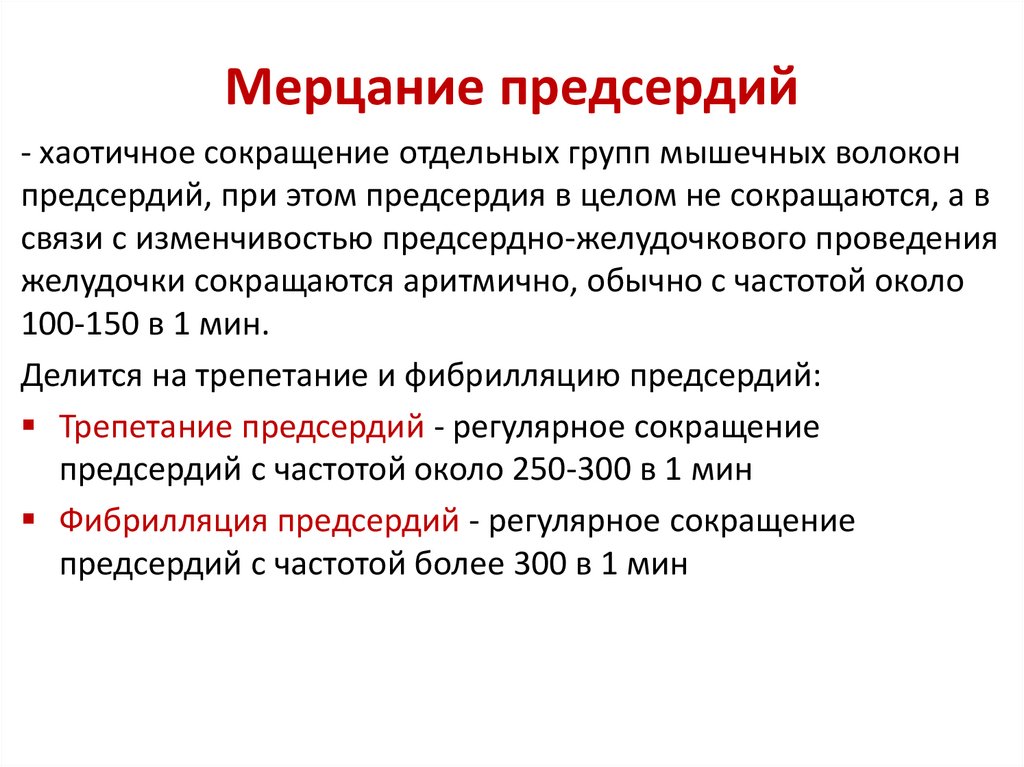 Мерцание предсердий