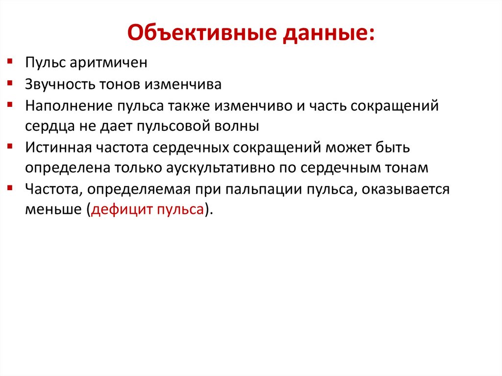 Объективные данные:
