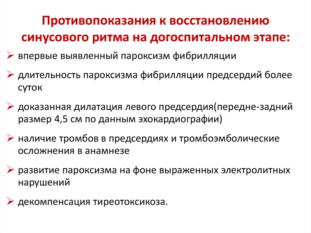 Противопоказания к восстановлению синусового ритма на догоспитальном этапе: