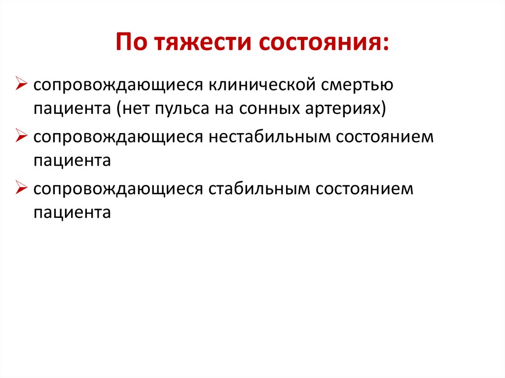 По тяжести состояния: