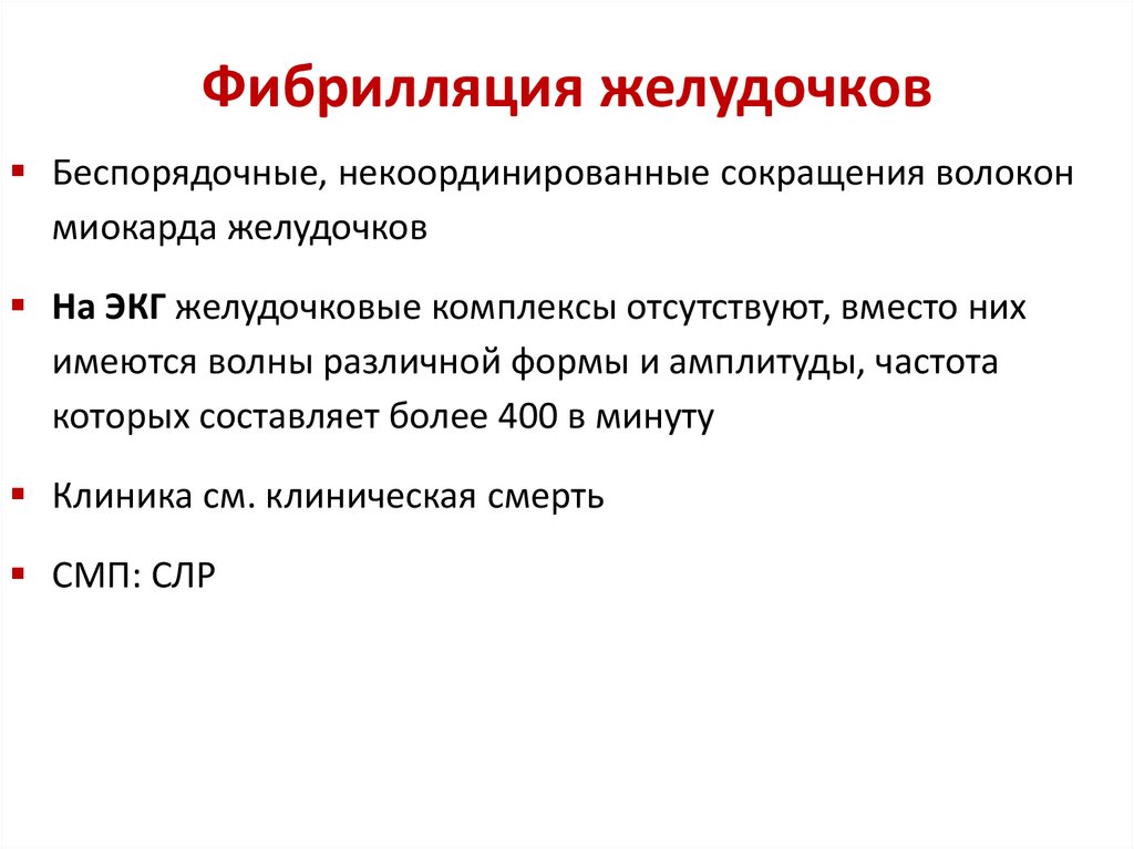 Фибрилляция желудочков