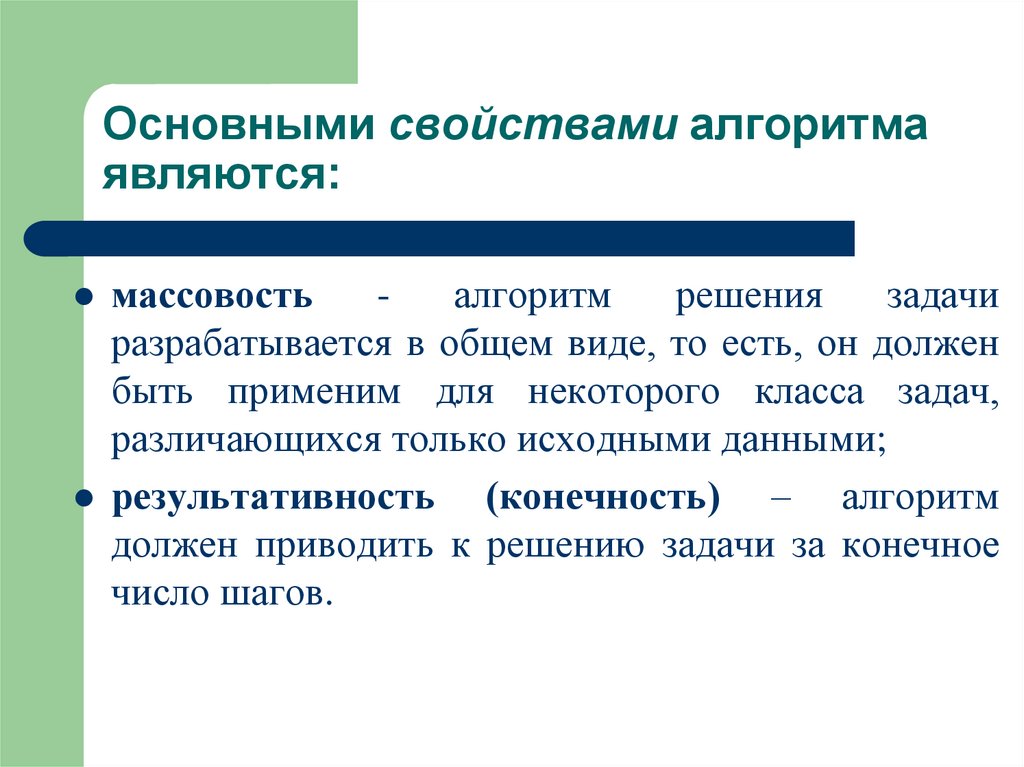 Основными свойствами алгоритма являются: