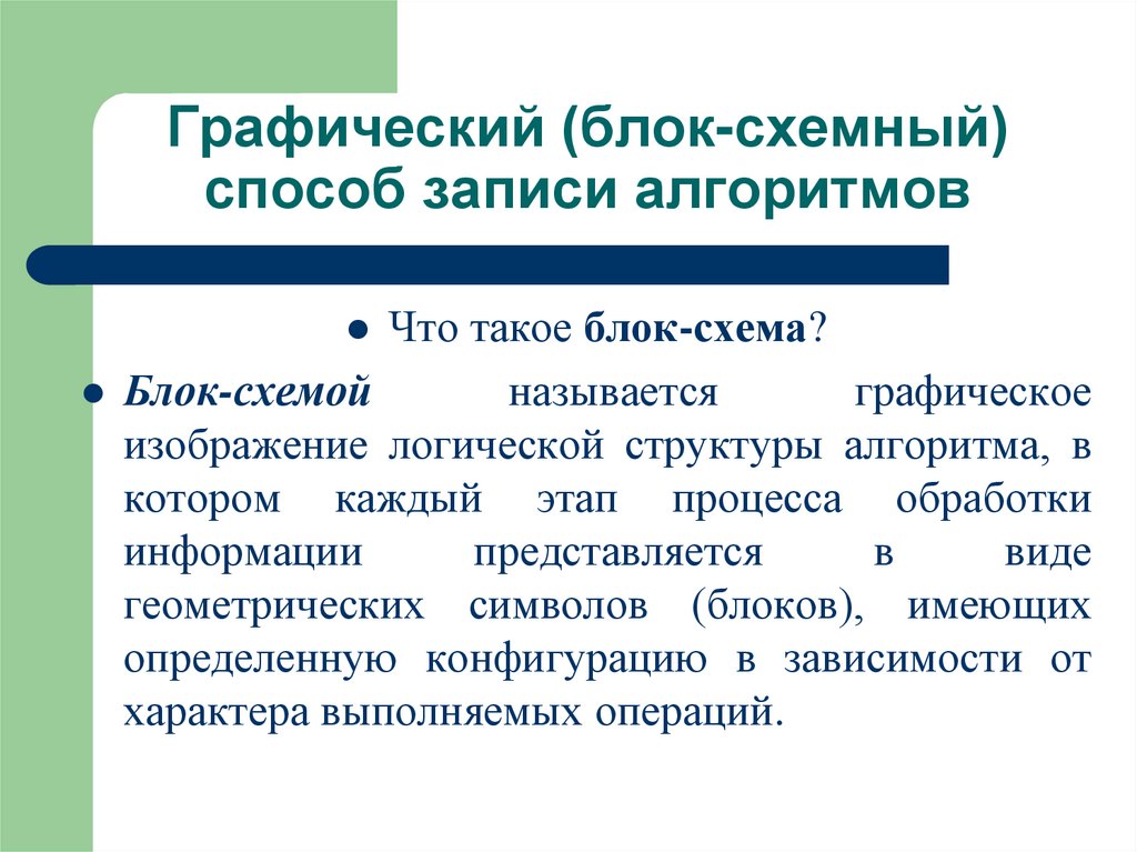 Графический (блок-схемный) способ записи алгоритмов