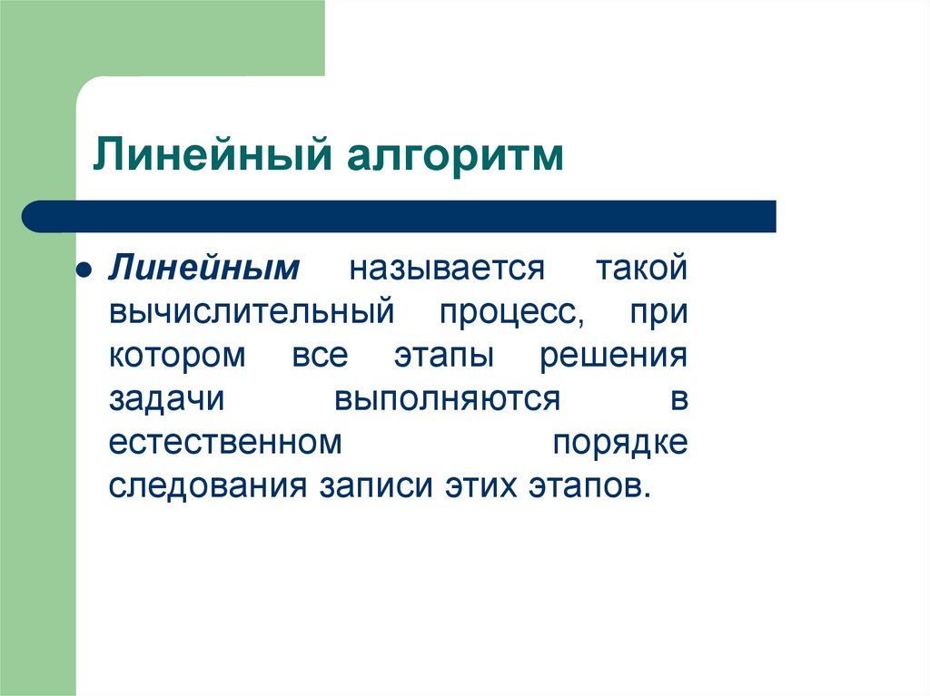 Линейный алгоритм