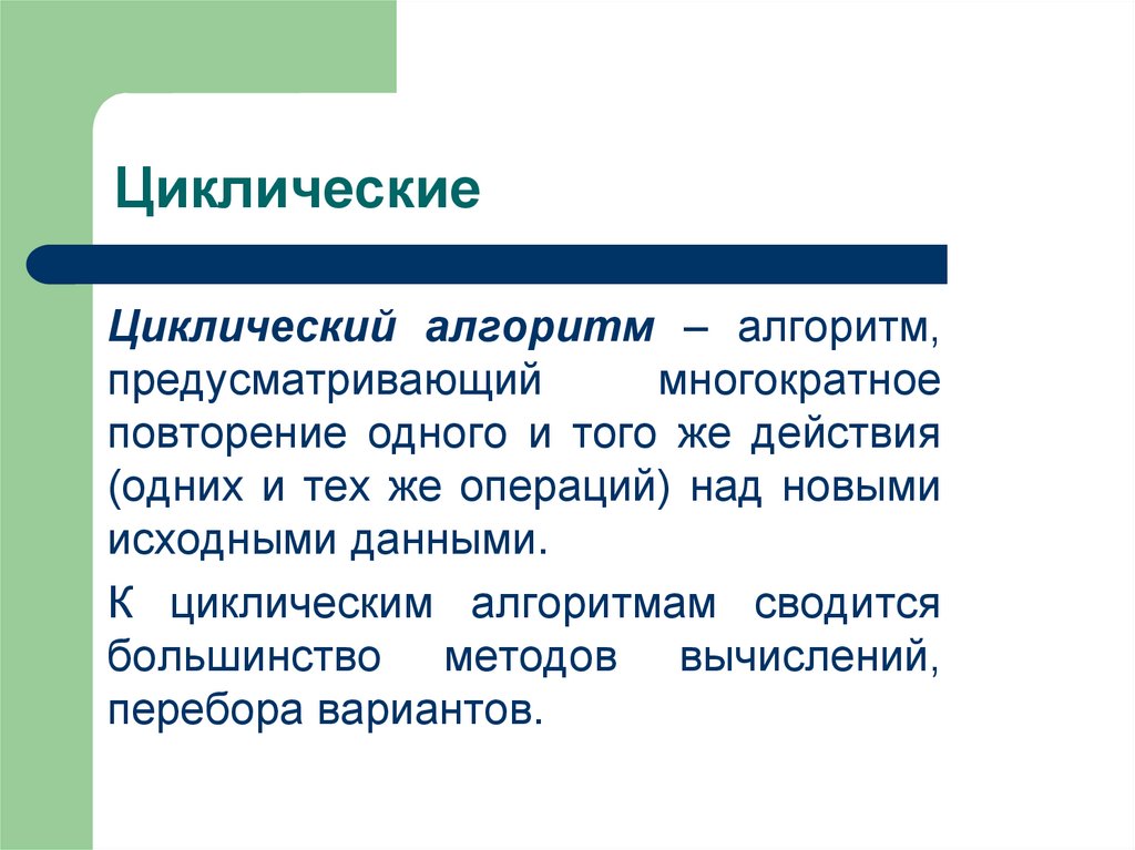 Циклические