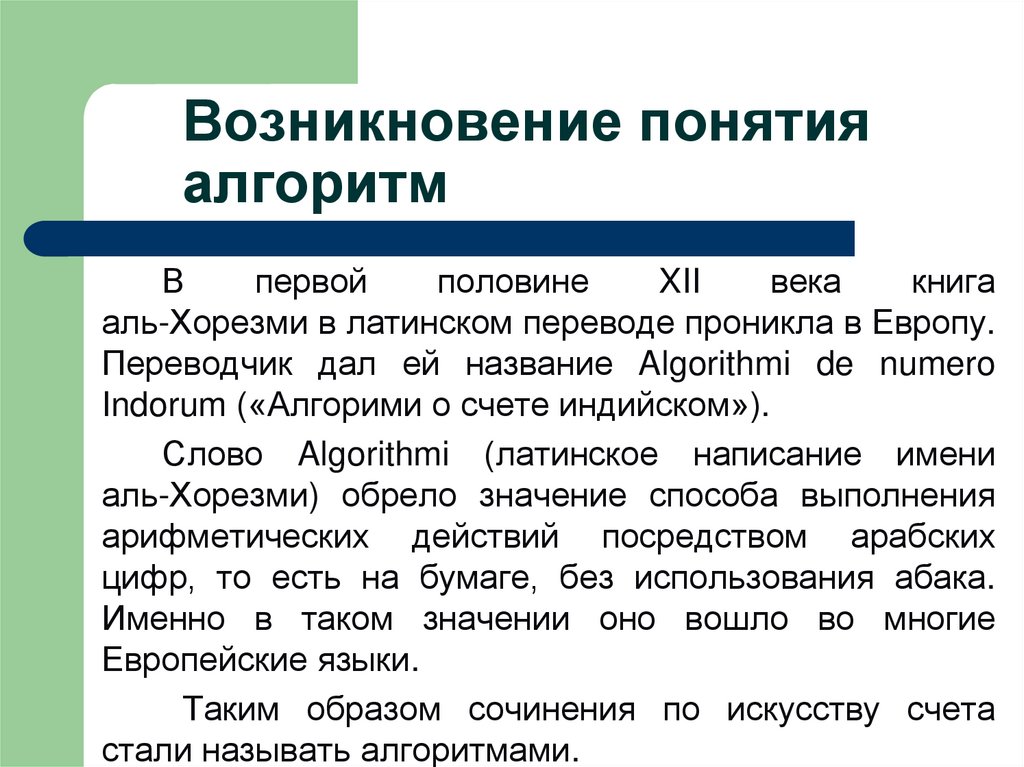 Возникновение понятия алгоритм