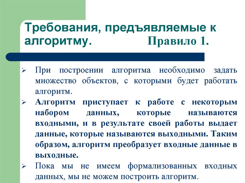 Требования, предъявляемые к алгоритму. Правило 1.