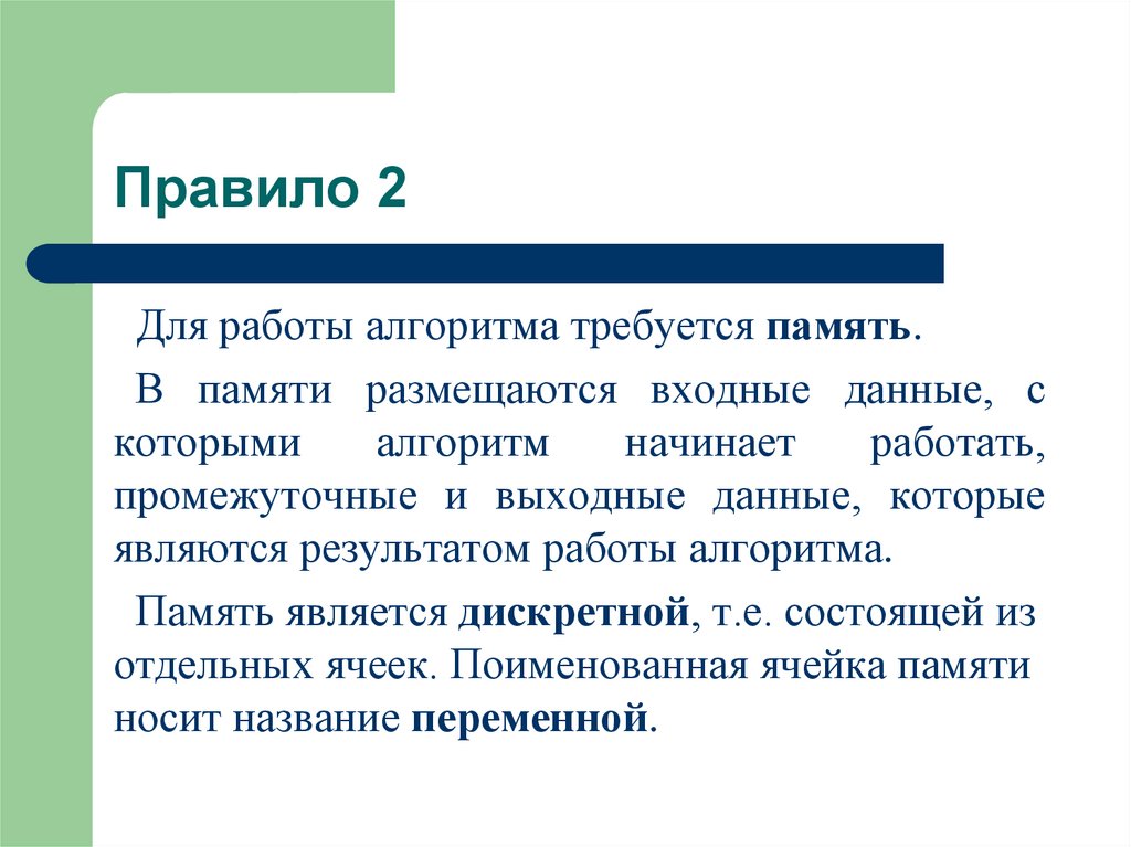 Правило 2