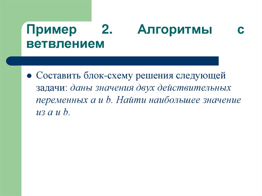 Пример 2. Алгоритмы с ветвлением