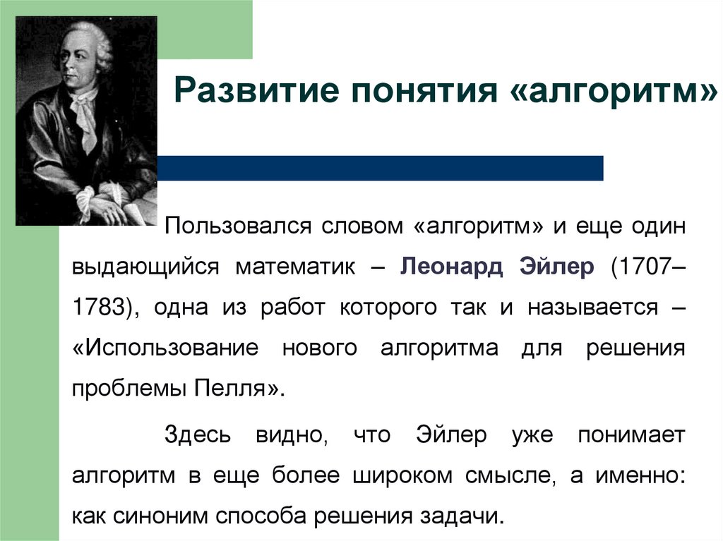 Развитие понятия «алгоритм»