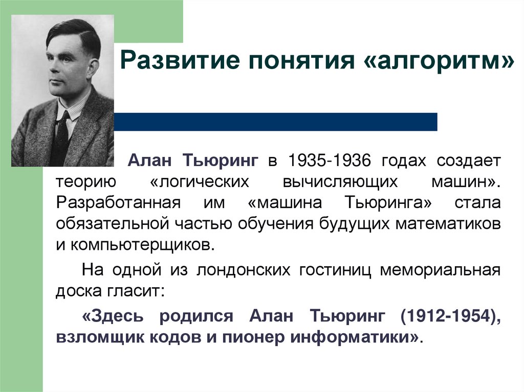 Развитие понятия «алгоритм»