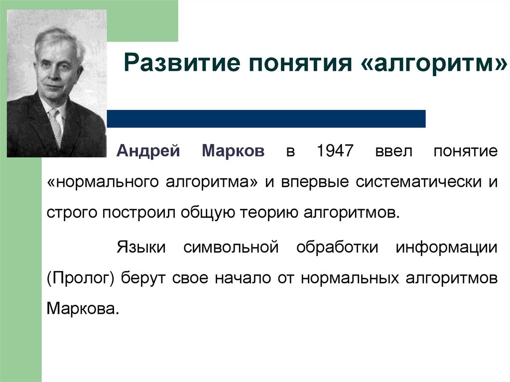 Развитие понятия «алгоритм»