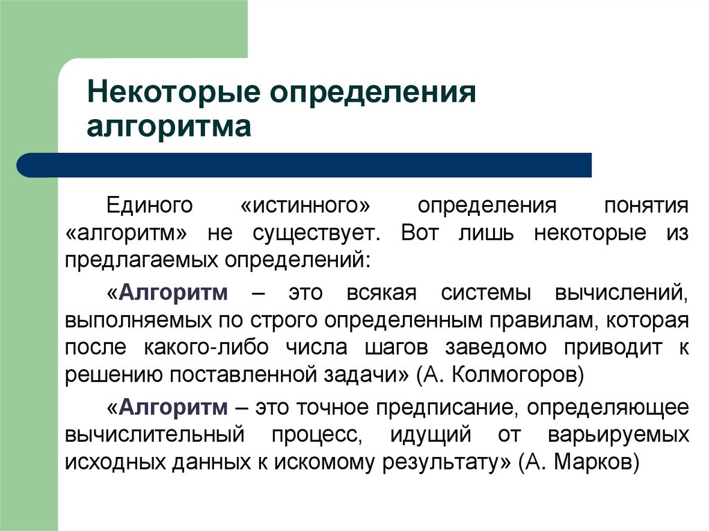 Некоторые определения алгоритма