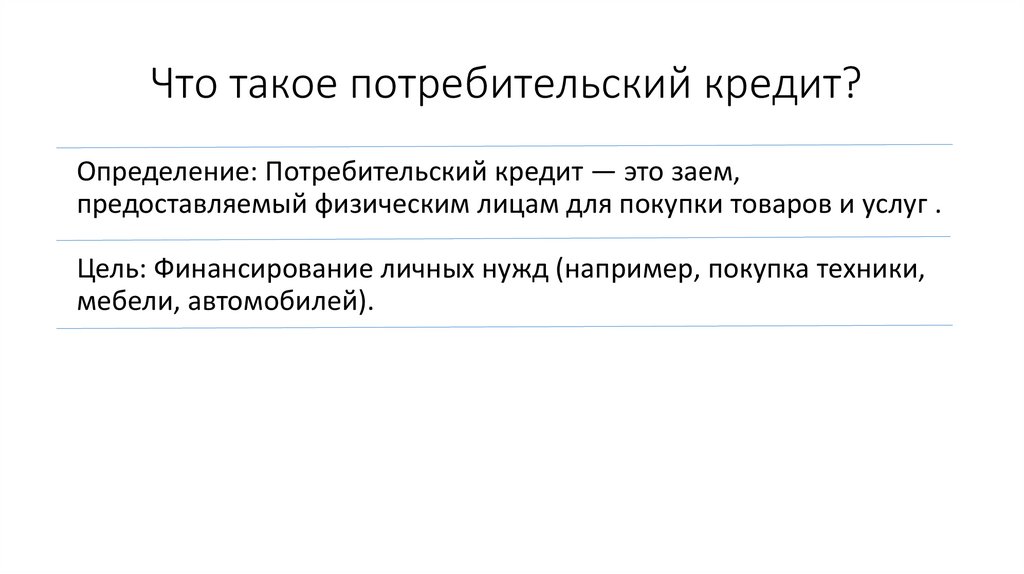 Что такое потребительский кредит?
