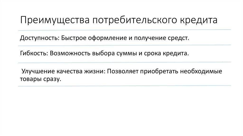 Преимущества потребительского кредита
