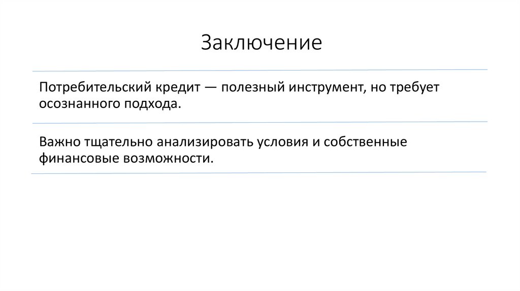 Заключение