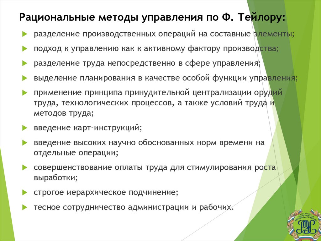 Рациональные методы управления по Ф. Тейлору: