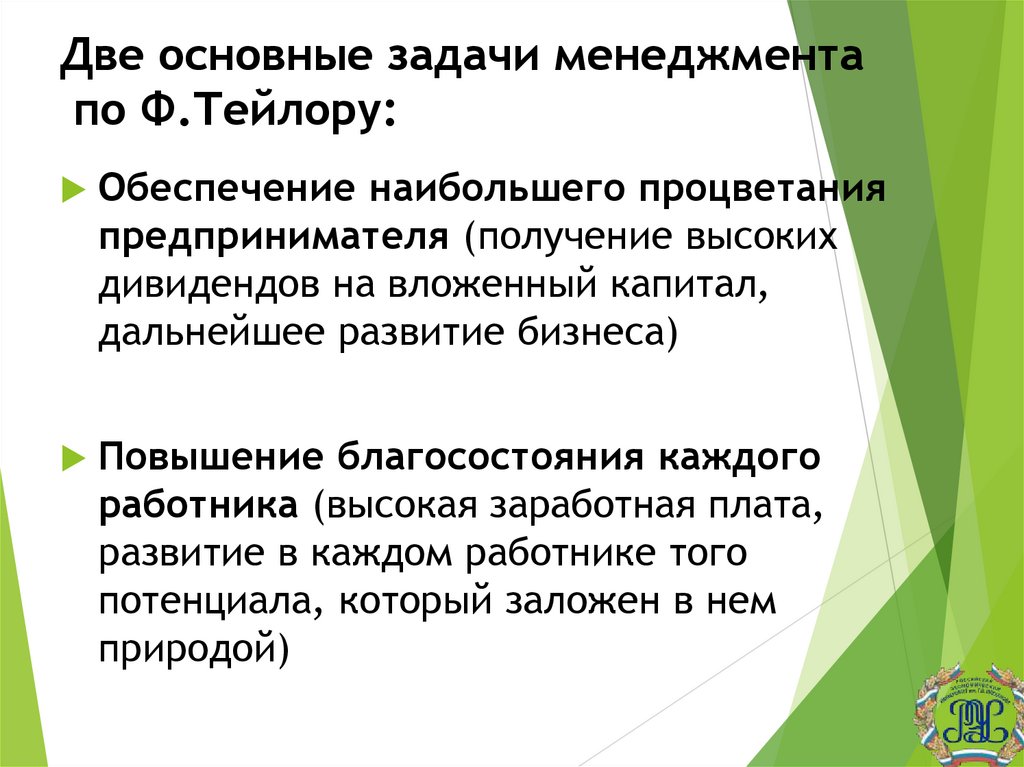 Две основные задачи менеджмента по Ф.Тейлору: