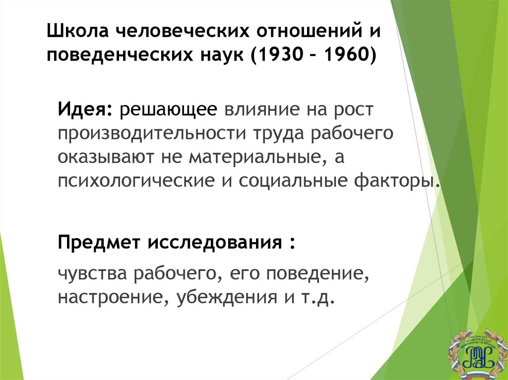 Школа человеческих отношений и поведенческих наук (1930 – 1960)
