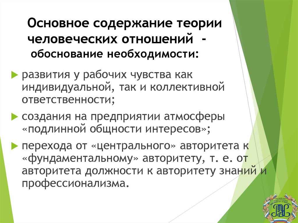 Основное содержание теории человеческих отношений - обоснование необходимости: