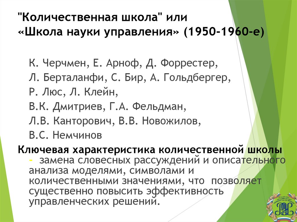 "Количественная школа" или «Школа науки управления» (1950-1960-е)