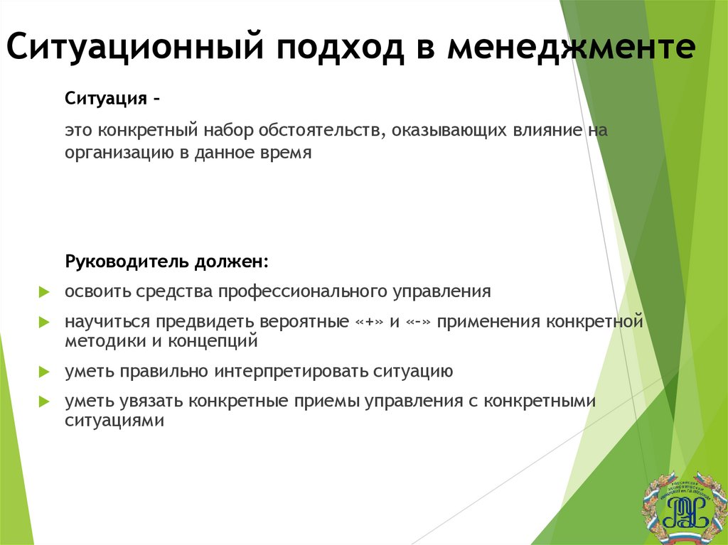 Ситуационный подход в менеджменте